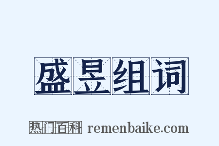 盛昱组词是什么意思的图片